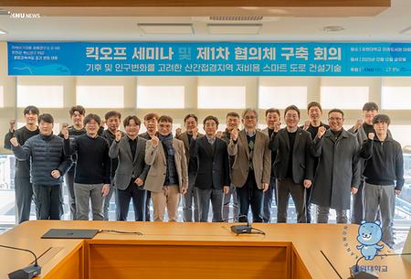 「산간접경지역 저비용 스마트 도로 건설기술」 연구 협의체 구성 회의 개최